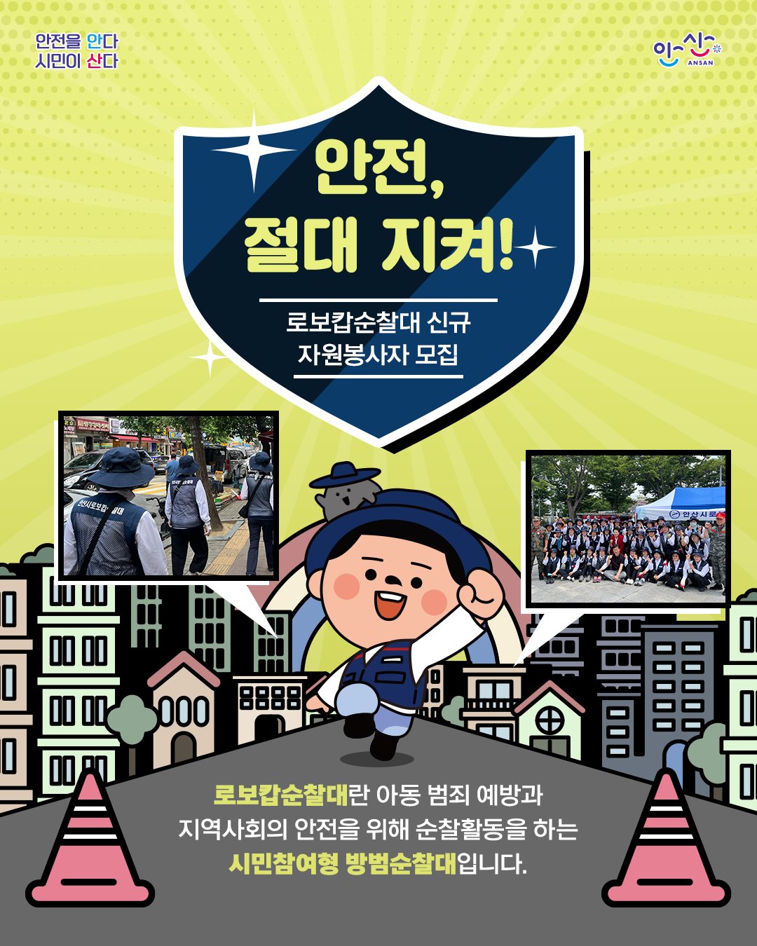 로보캅순찰대 신규 자원봉사자 모집