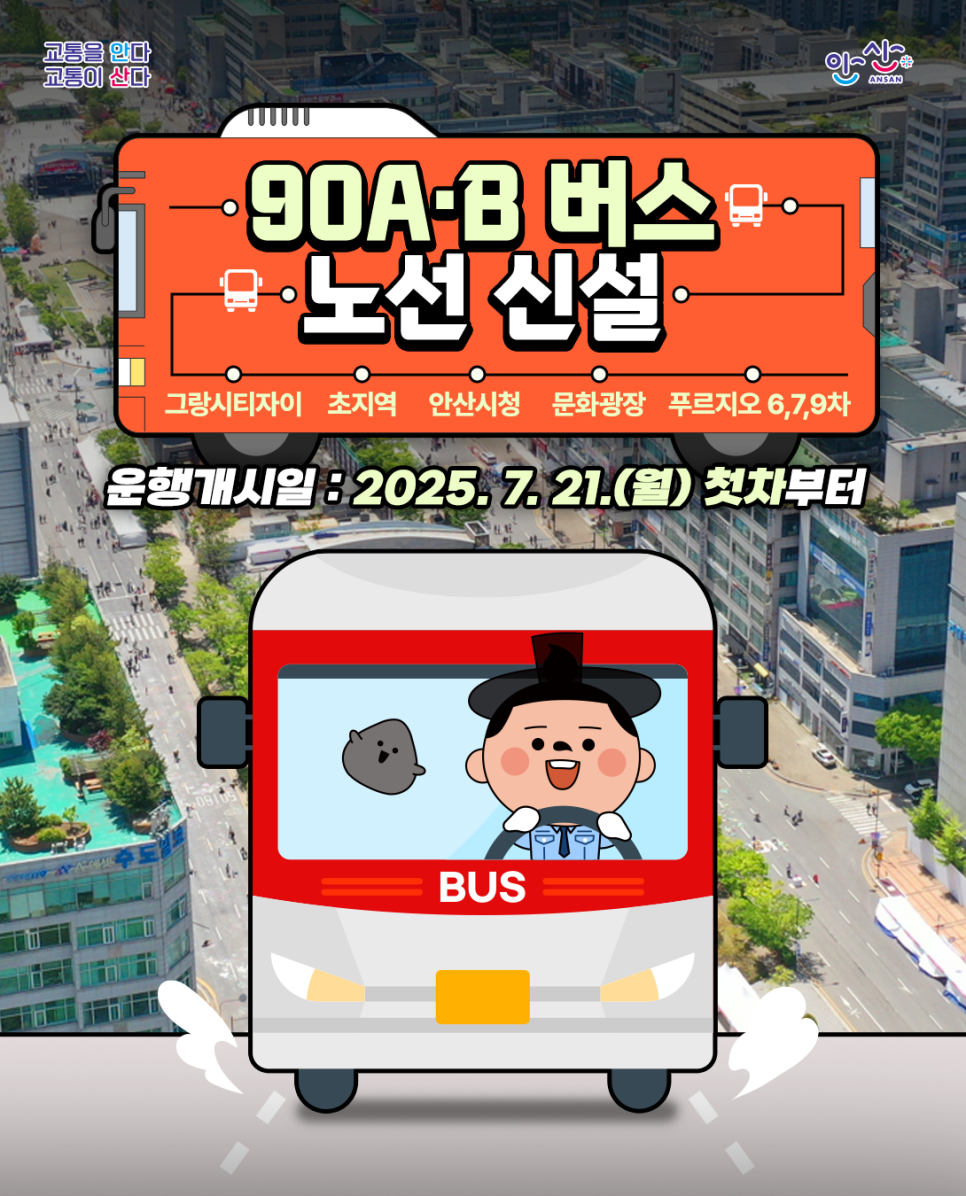  90A·B 버스 노선 신설