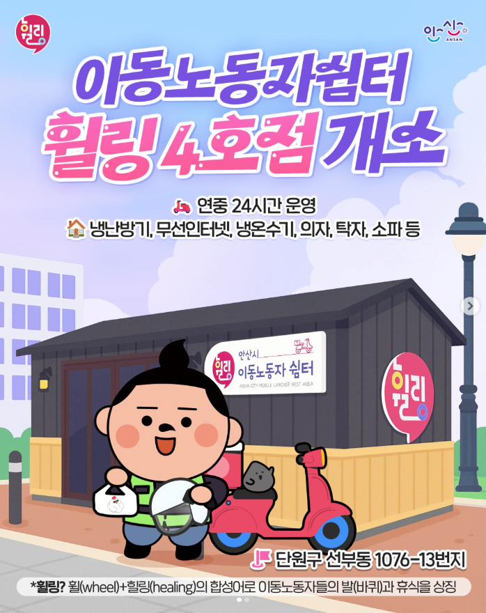 이동노동자 쉼터, 휠링 4호점 개소