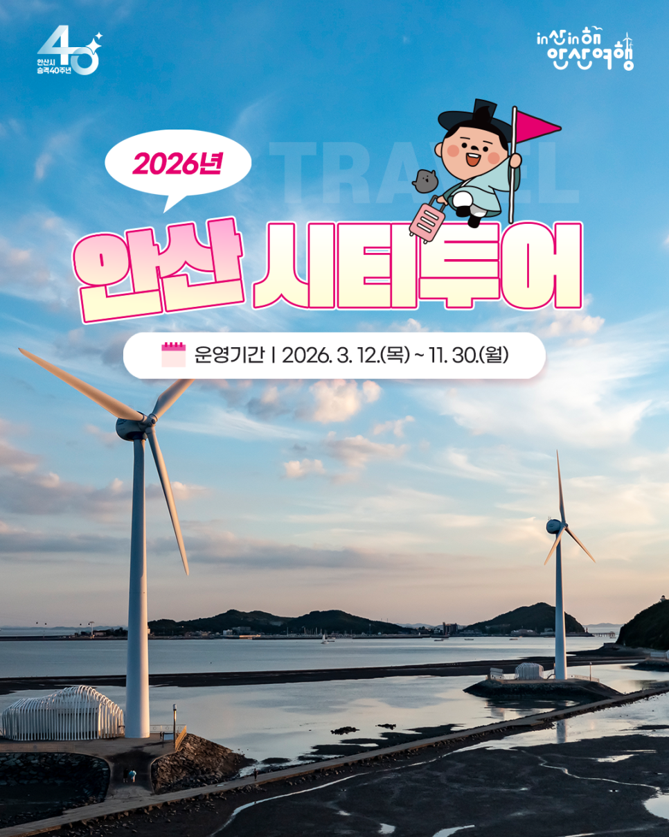 2026 안산시티투어 