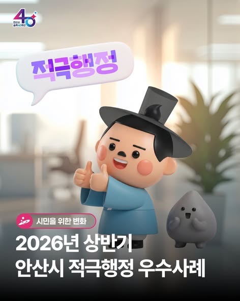 2026년 상반기 안산시 적극행정 우수사례