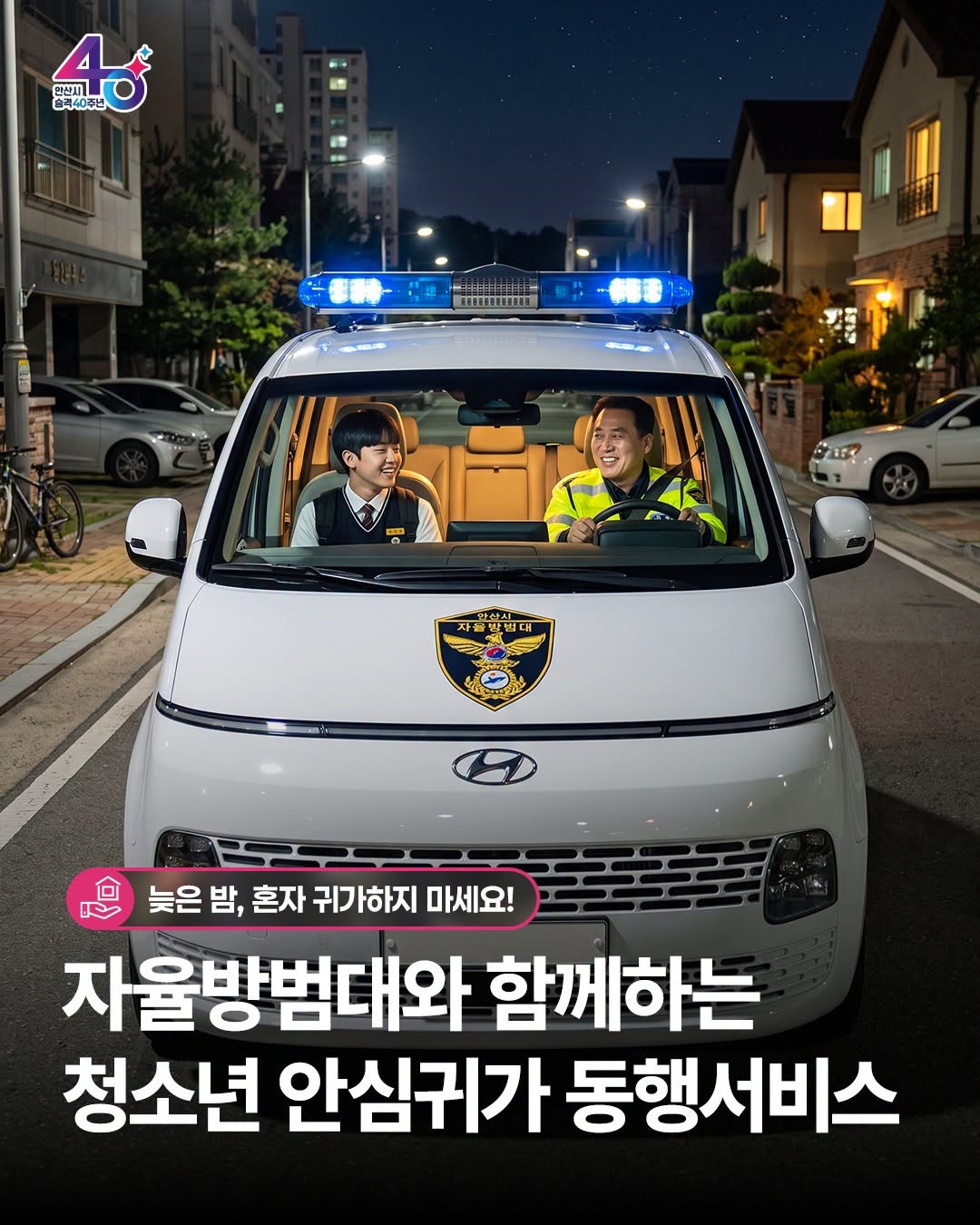 자율방범대와 함께하는 청소년 안심귀가 동행서비스