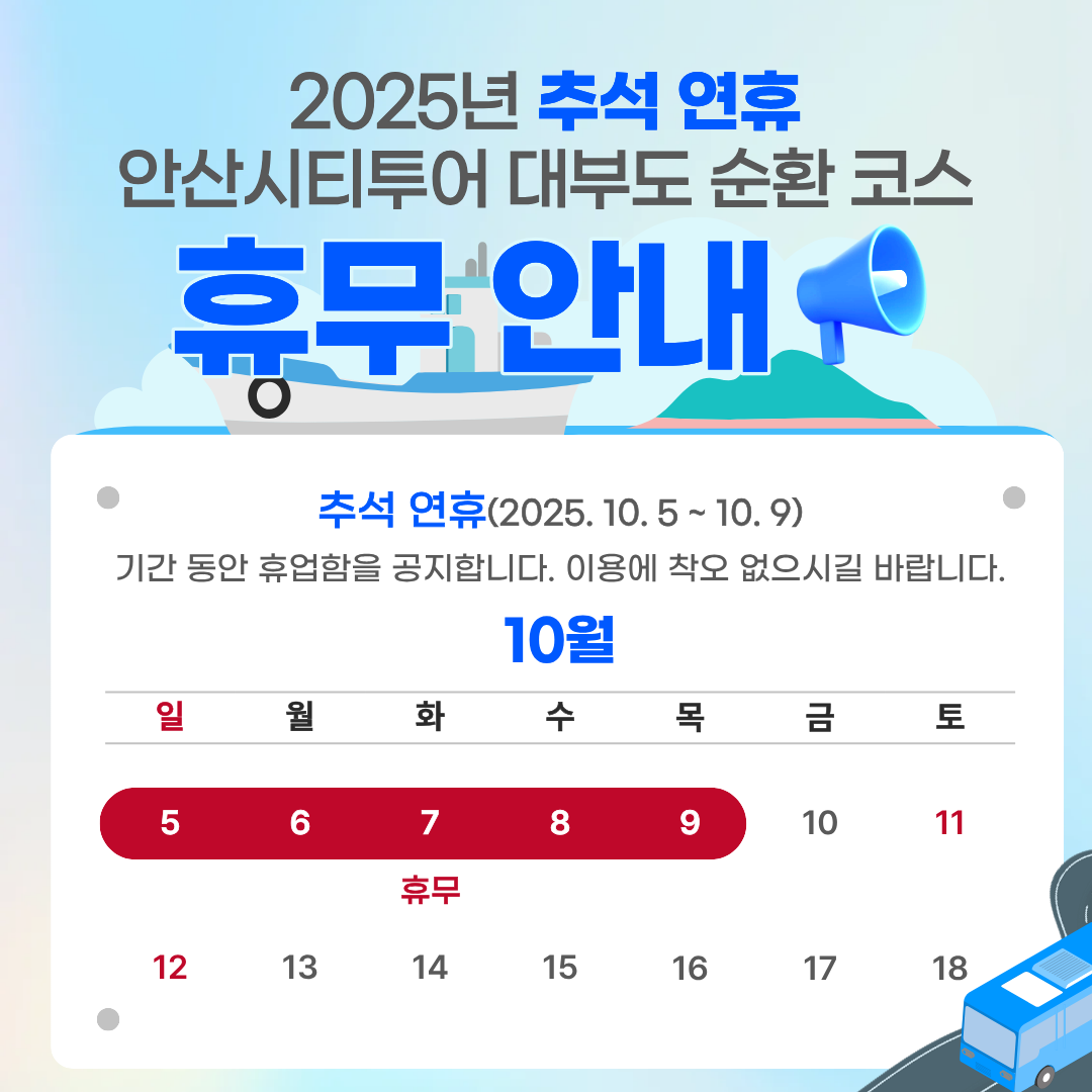 순환 코스 휴무 안내.png