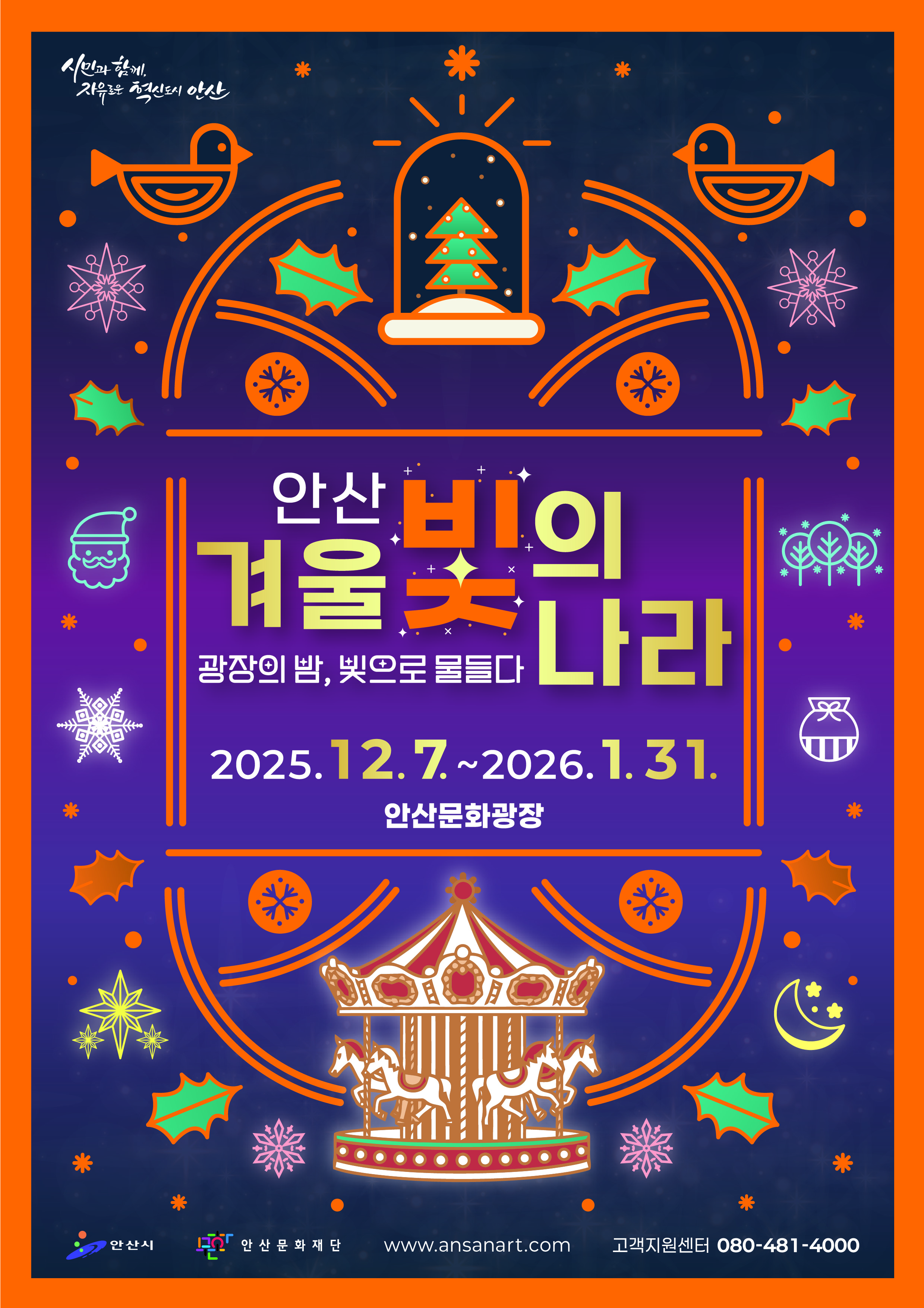 2025_안산겨울빛의나라_포스터.jpg