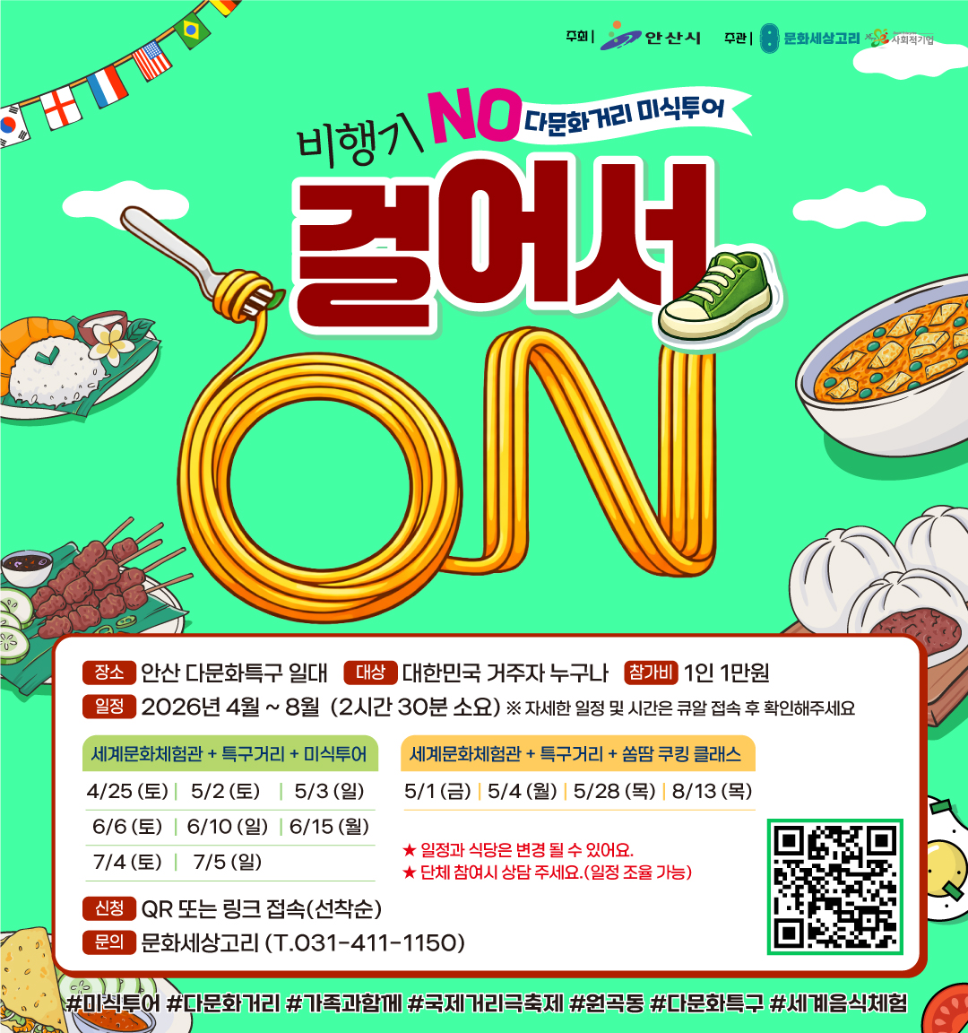 안산 다문화거리 미식투어 OPEN!