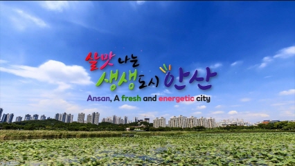 Ansan, “A fresh and energetic city”(5min 40sec) 사진