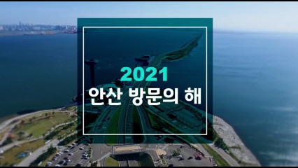 2021 안산방문의 해 사진