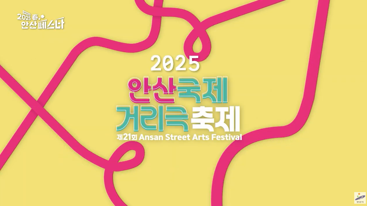 2025 안산국제거리극축제 티저 사진