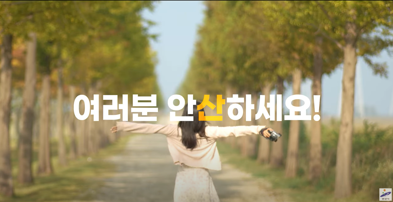 여러분! 안산하세요 안산오세요 사진