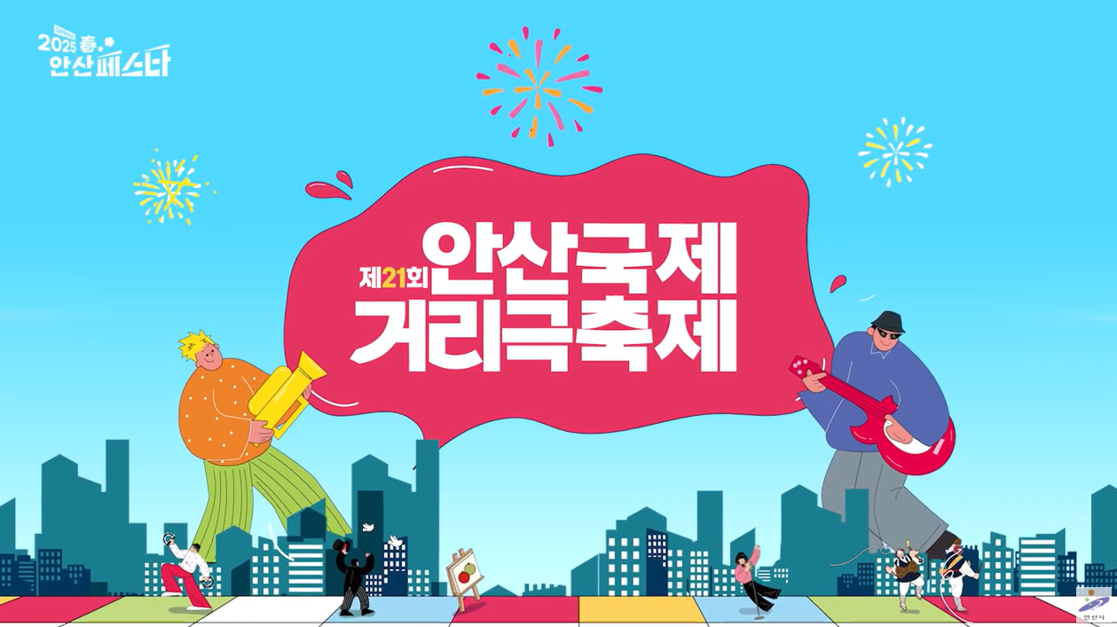 2025년 안산국제거리극축제 Artist 인터뷰! 사진