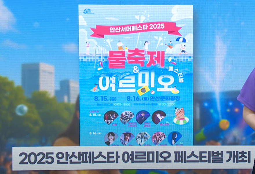 2025안산서머페스타'여르미오' 사진