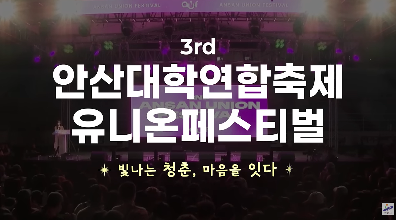 제3회 안산유니온페스티벌 사진