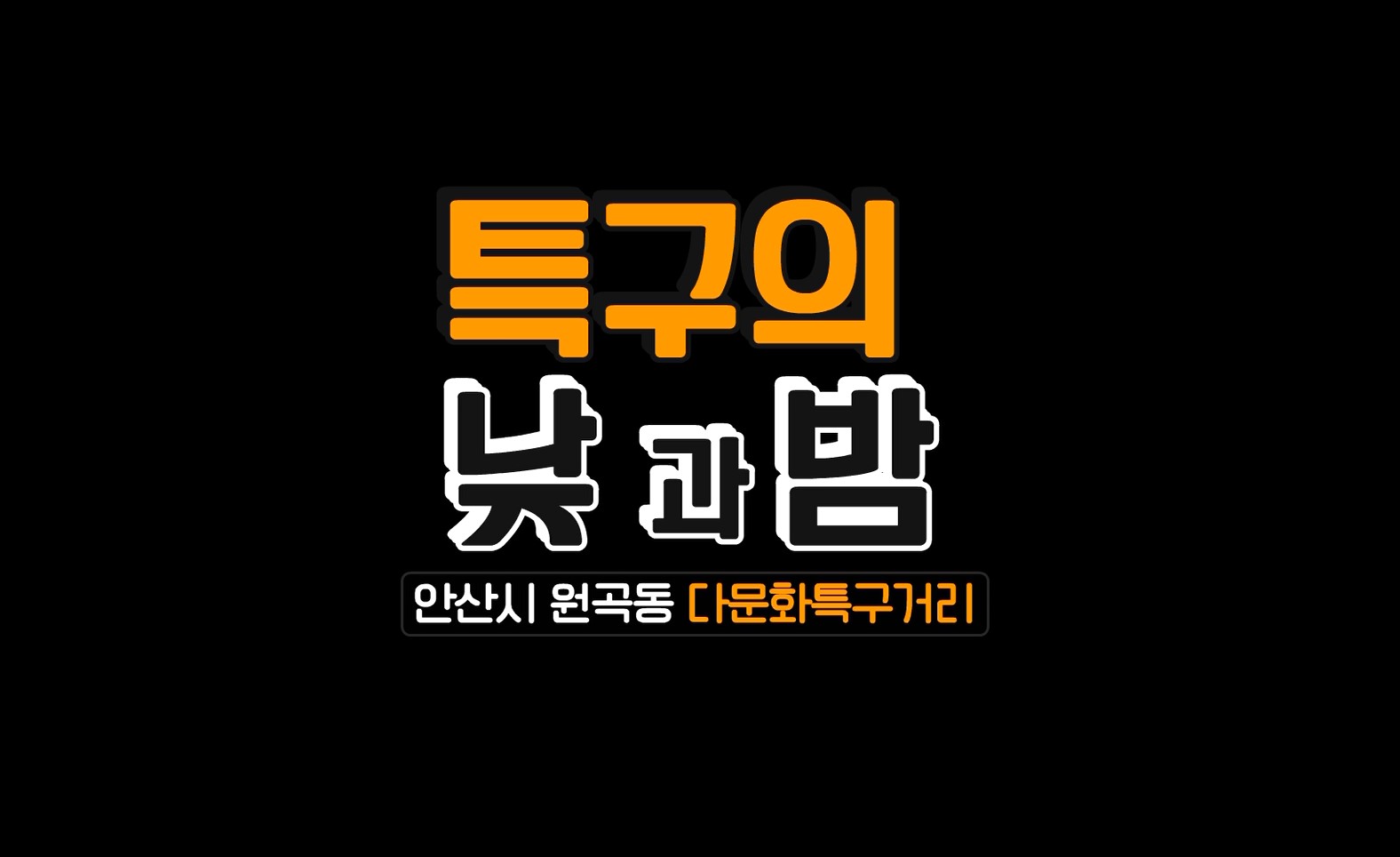 다문화마을특구의 낮과 밤 사진