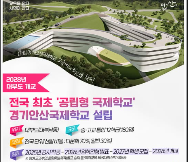 전국 최초 공립형 국제학교 경기안산국제학교 설립 사진