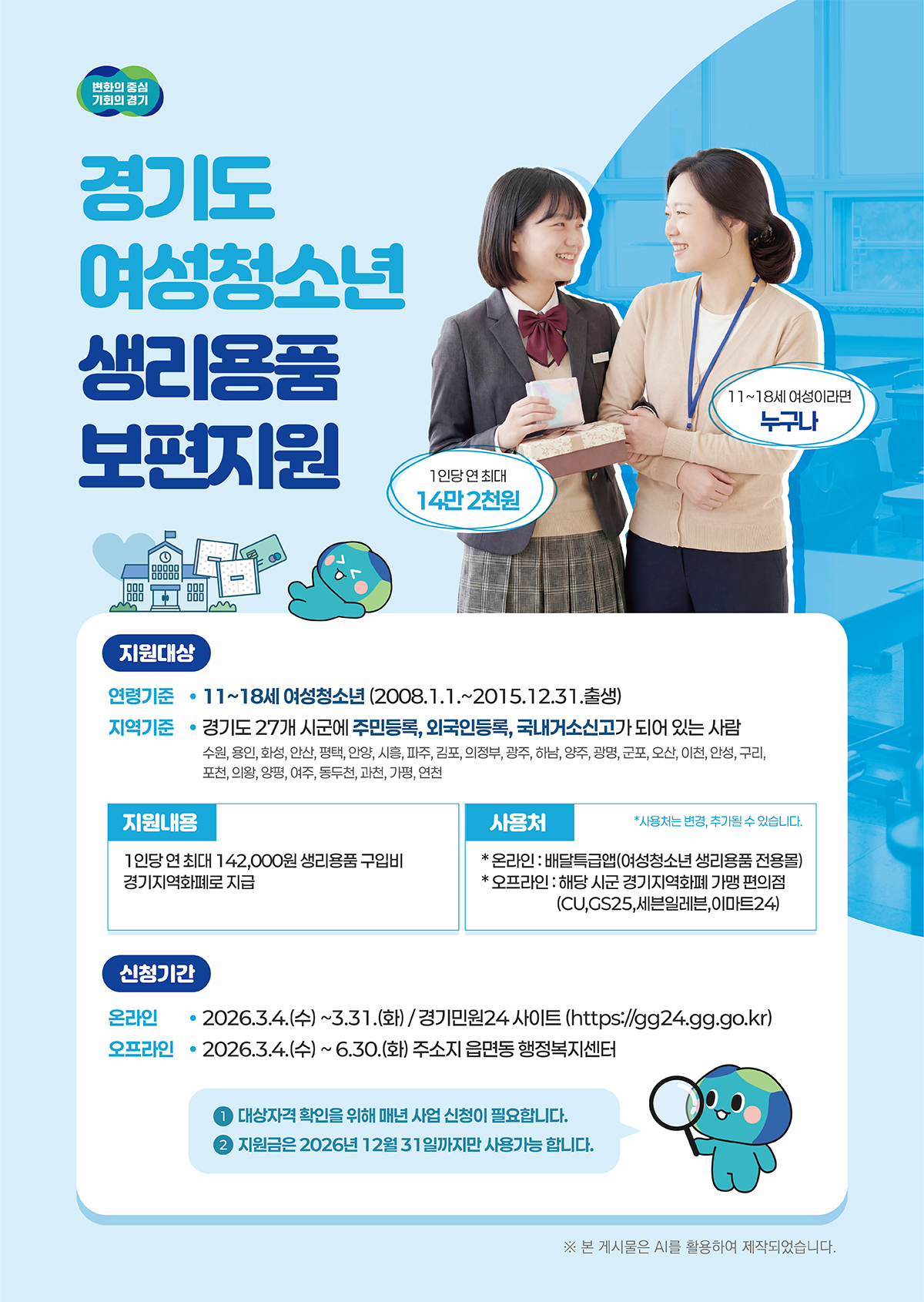경기도-여성청소년-생리용품-보편지원사업_포스터_v20260401.jpg