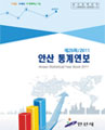 2011(2010년기준) 통계연보 사진