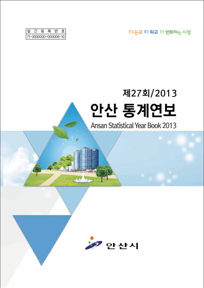 2013(2012년기준) 통계연보  사진