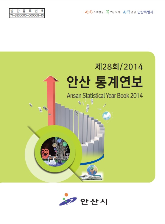 2014(2013년기준) 통계연보 사진