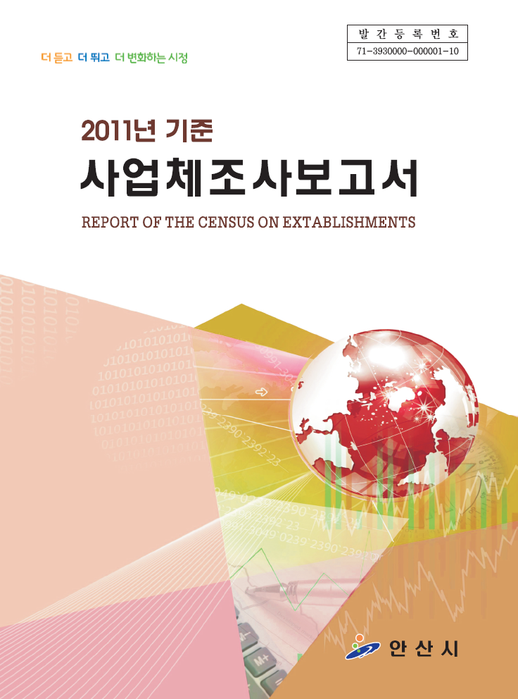 2011년 기준 사업체 조사보고서 사진