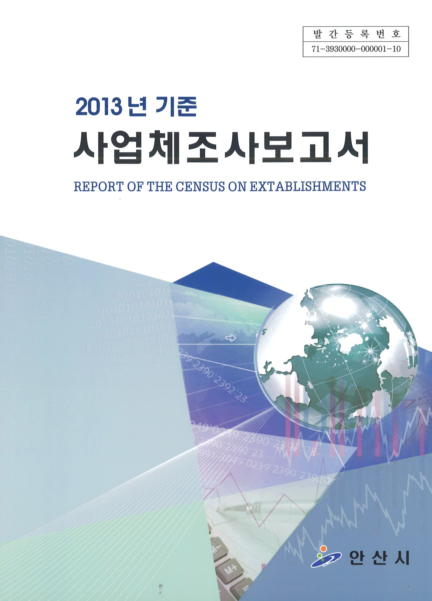 2013년 기준 사업체조사 보고서 사진