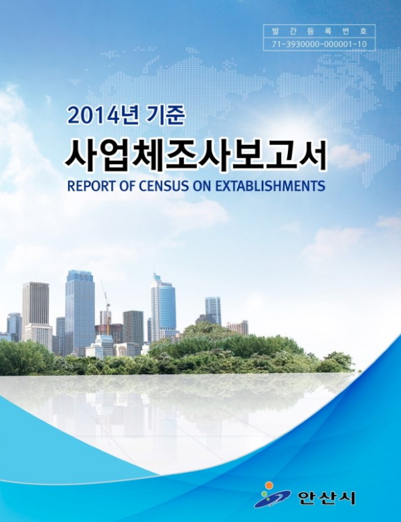 2014년 기준 사업체조사 보고서 사진