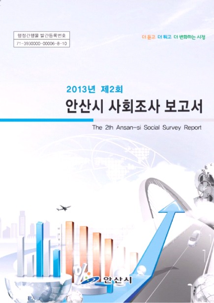 2013년 제2회 사회조사보고서 사진