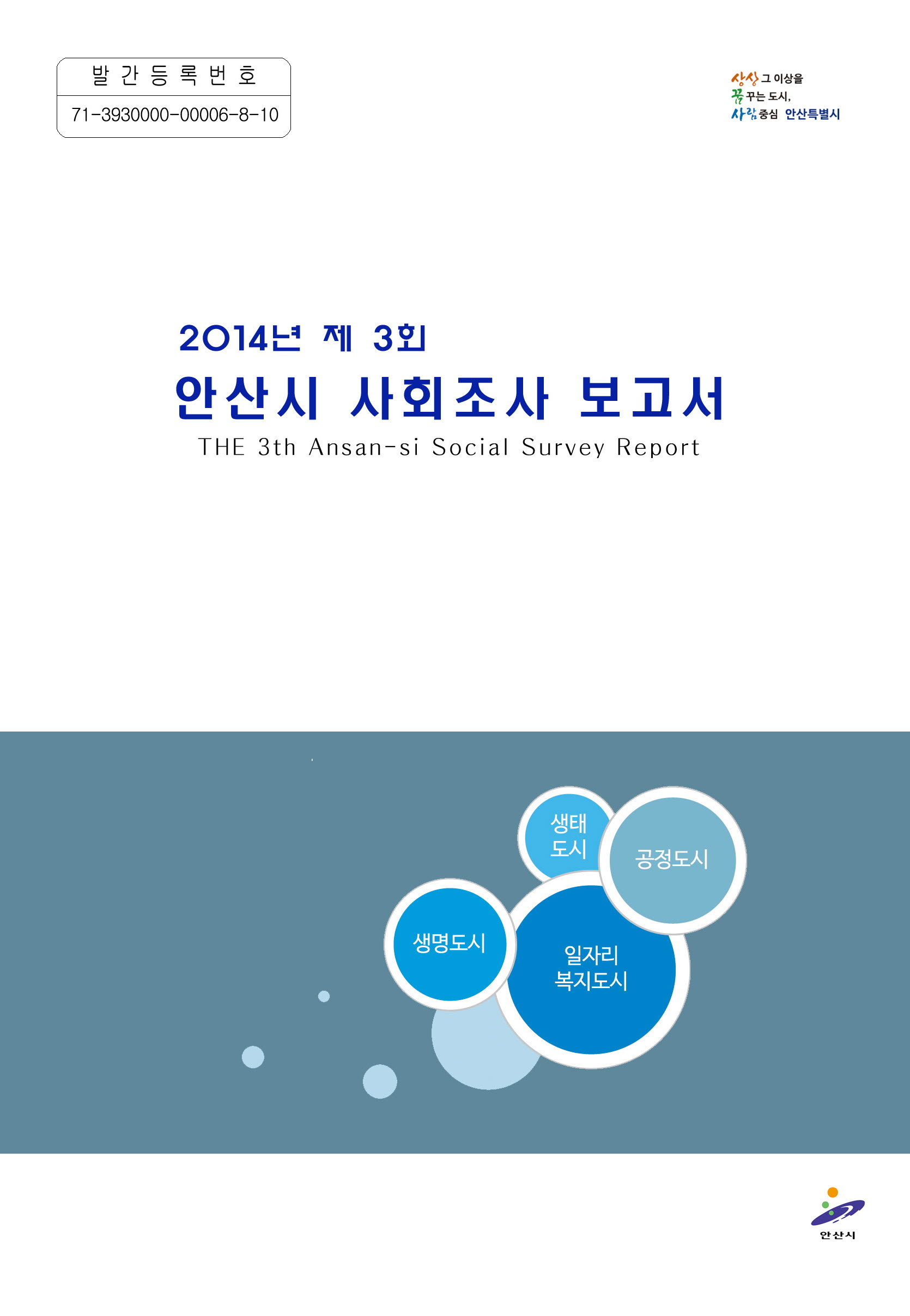 2014년 제3회 사회조사보고서 사진