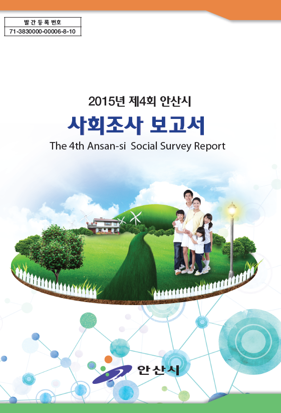 2015년 제4회 사회조사보고서 사진