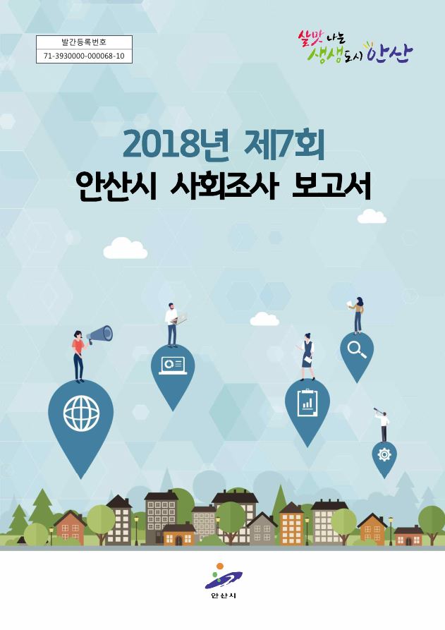 2018년 안산시 사회조사 보고서 사진