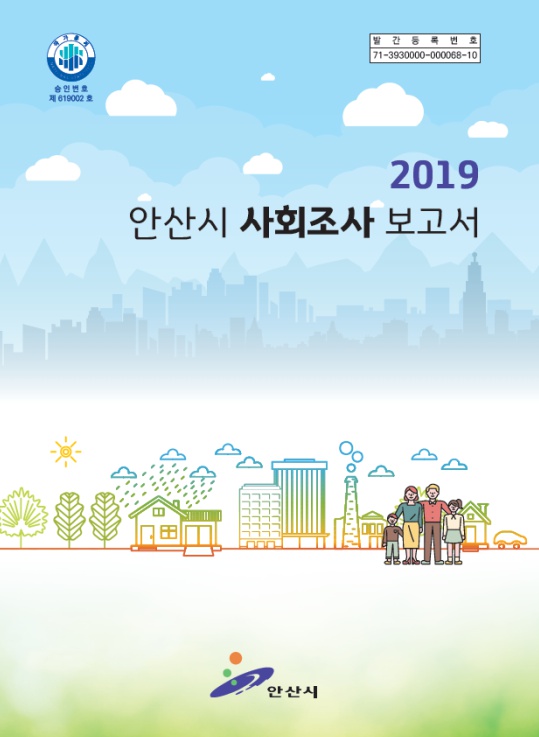 2019년 안산시 사회조사 보고서 사진