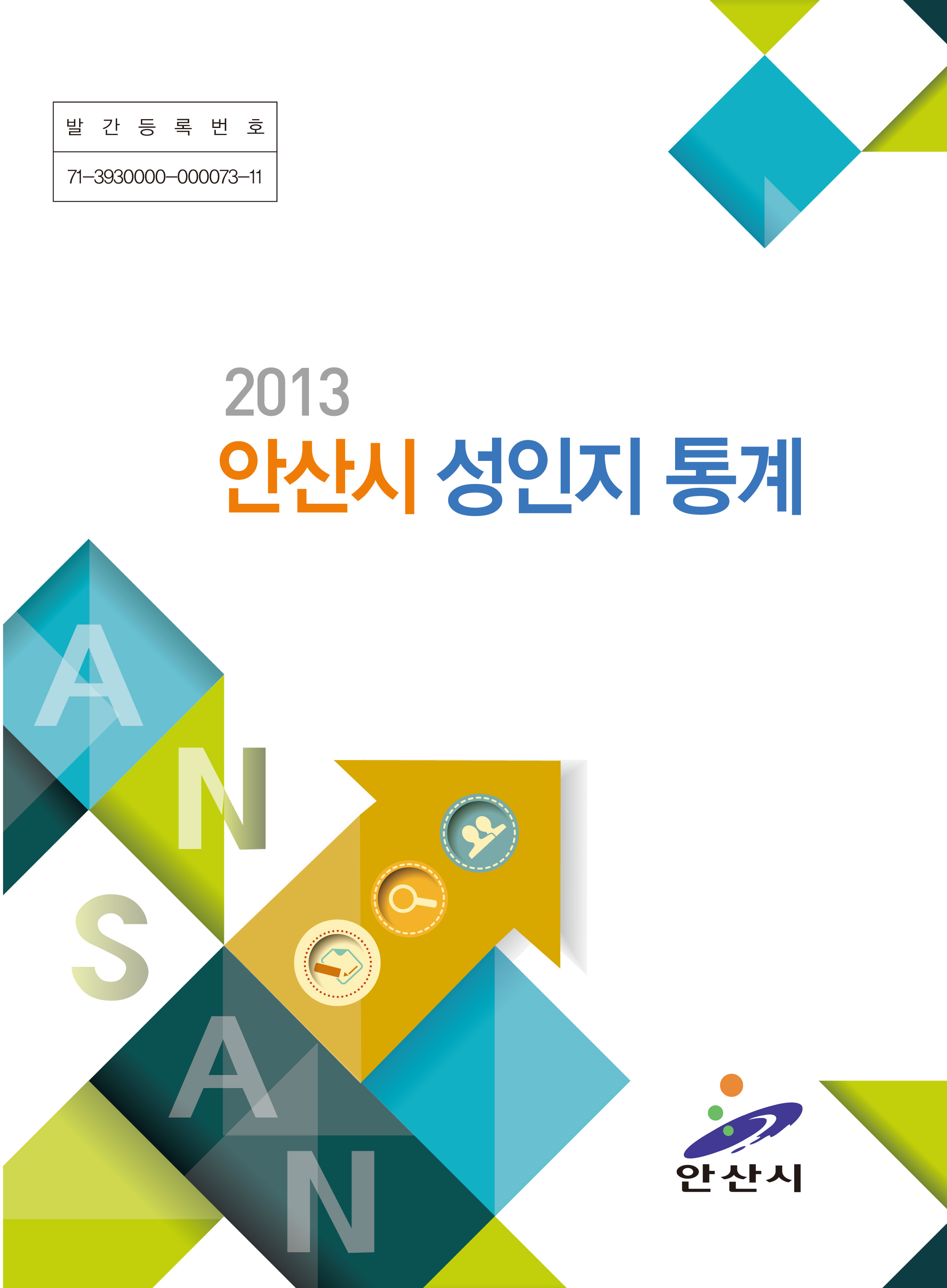 2013 안산시 성인지 통계 사진