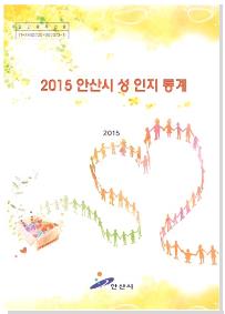 2015 안산시 성인지 통계 사진