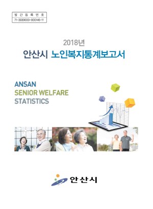 2018년 안산시 노인복지통계보고서 사진