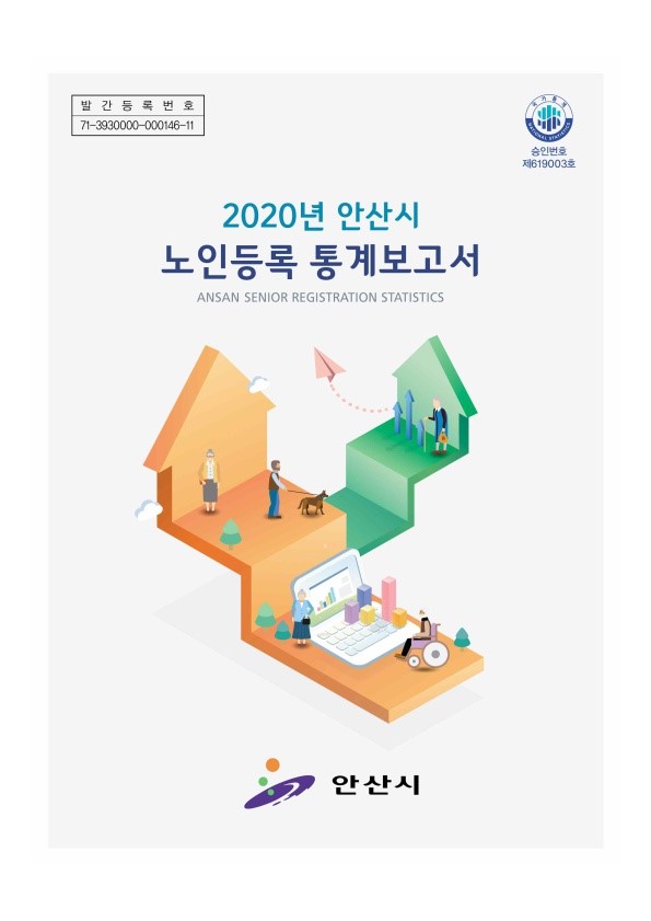 2020년 안산시 노인등록통계보고서 사진