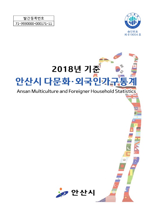 2018년 기준 안산시 다문화외국인가구통계 보고서 사진