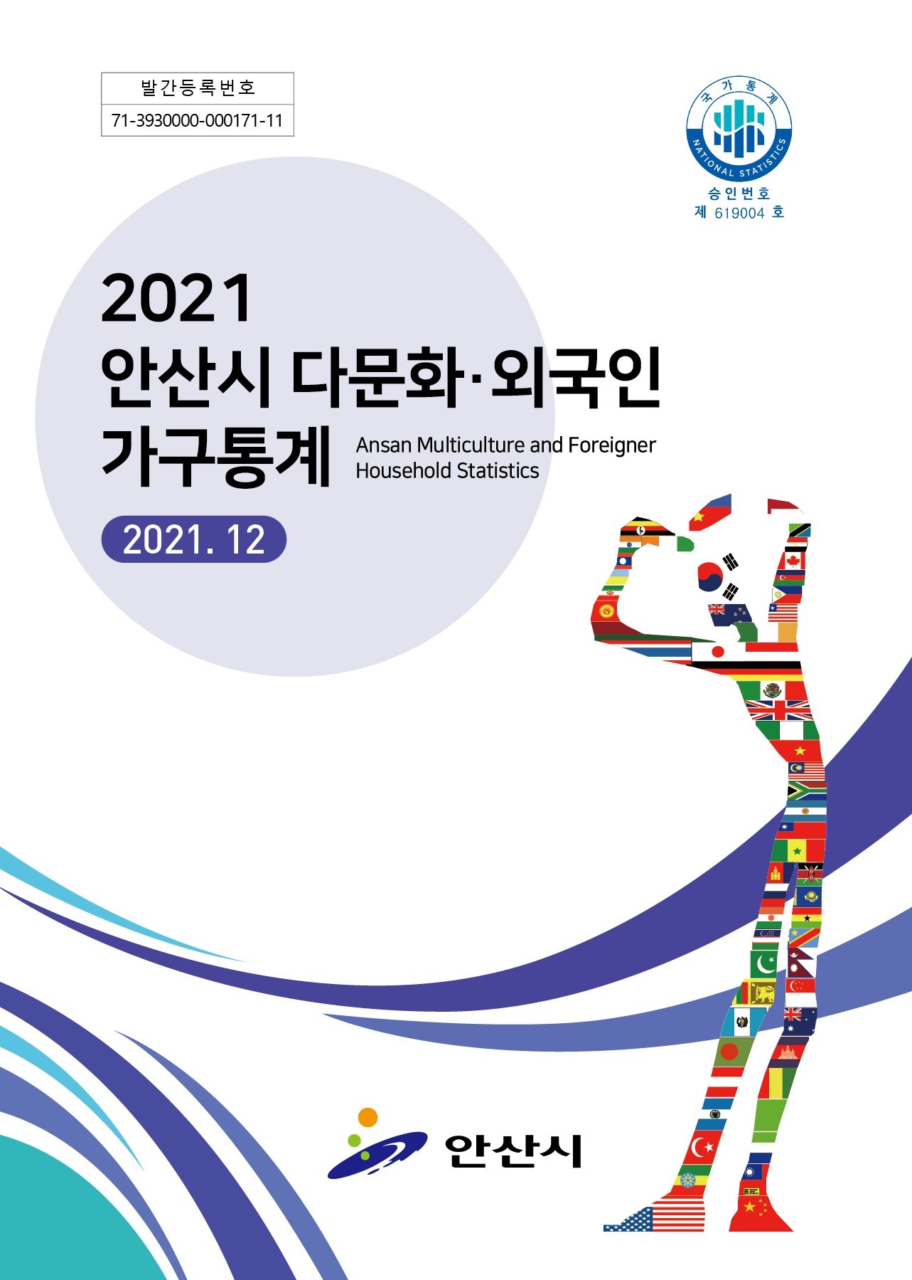 2021 안산시 다문화·외국인가구통계 보고서 사진