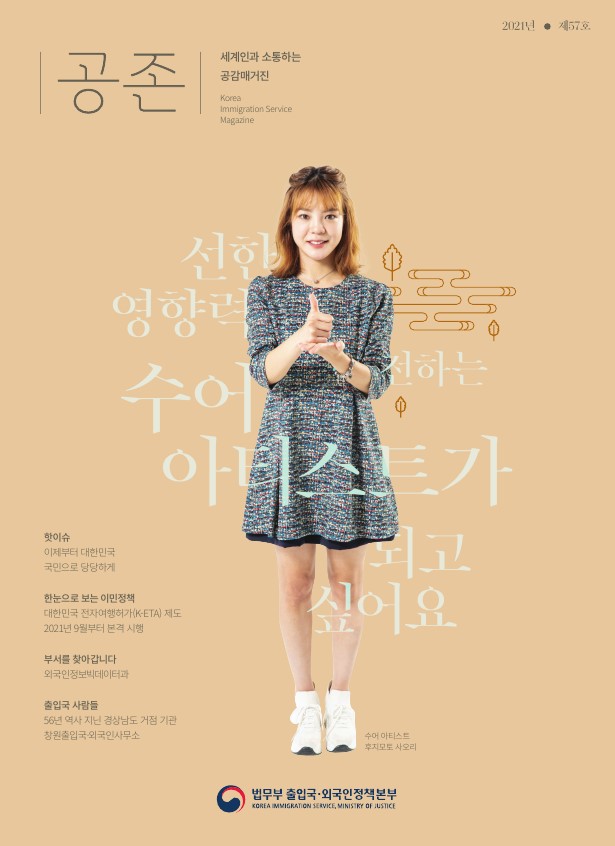 출입국외국인정책본부 소식지 공존 가을호(57호) 사진