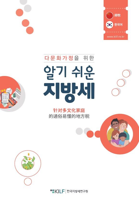 다문화가정을 위한 알기 쉬운 지방세(중국어) 사진