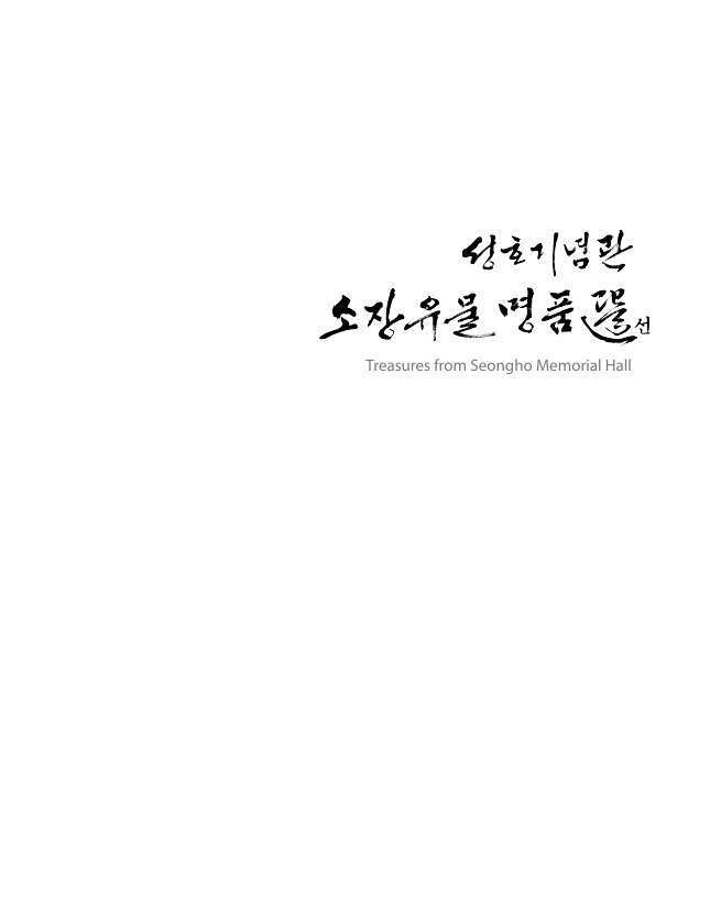 소장품도록-성호기념관 소장유물명품선 사진