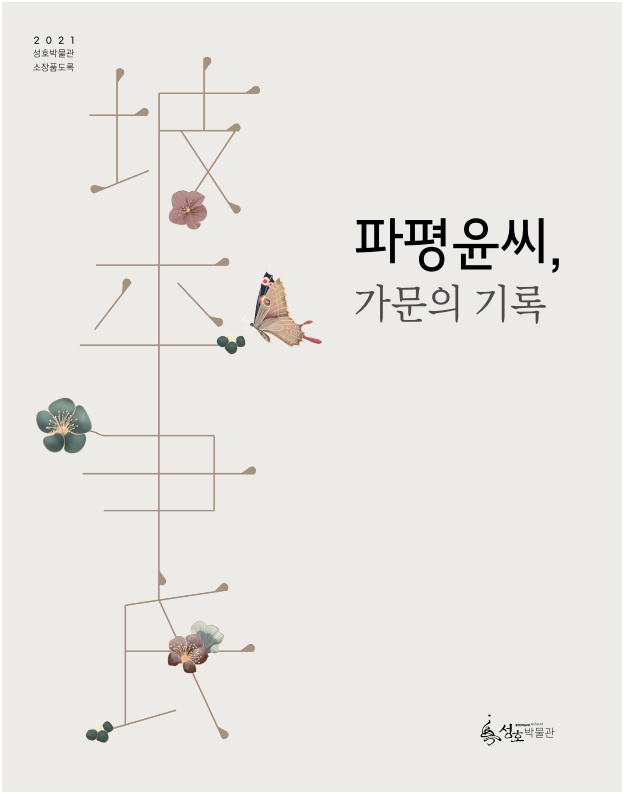 소장품도록-파평윤씨, 가문의 기록 사진