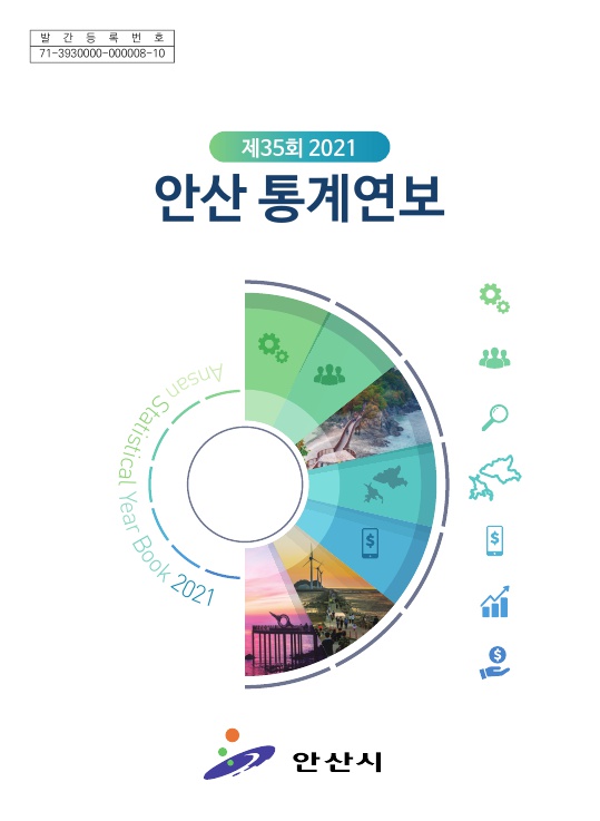 2021(2020년 기준)통계연보 사진