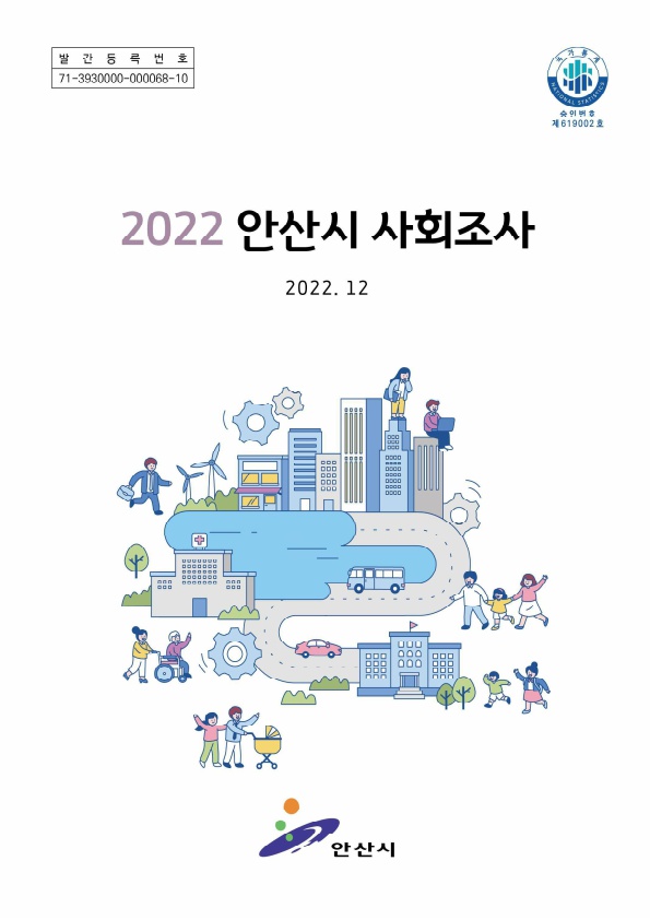 2022년 안산시 사회조사 보고서 사진