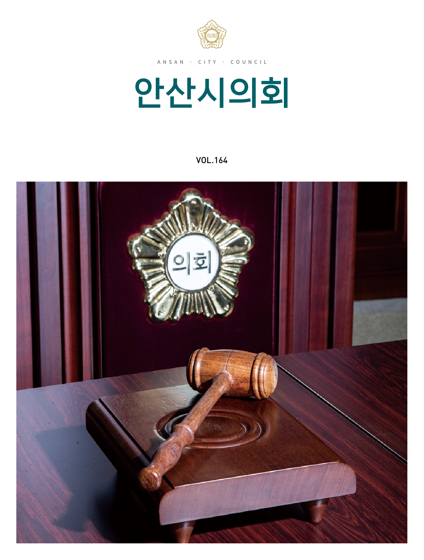 의회소식지 164호 사진