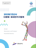 2023년 안산시 다문화.외국인 가구 통계 보고서 사진