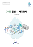 2023년 안산시 사회조사 보고서 사진