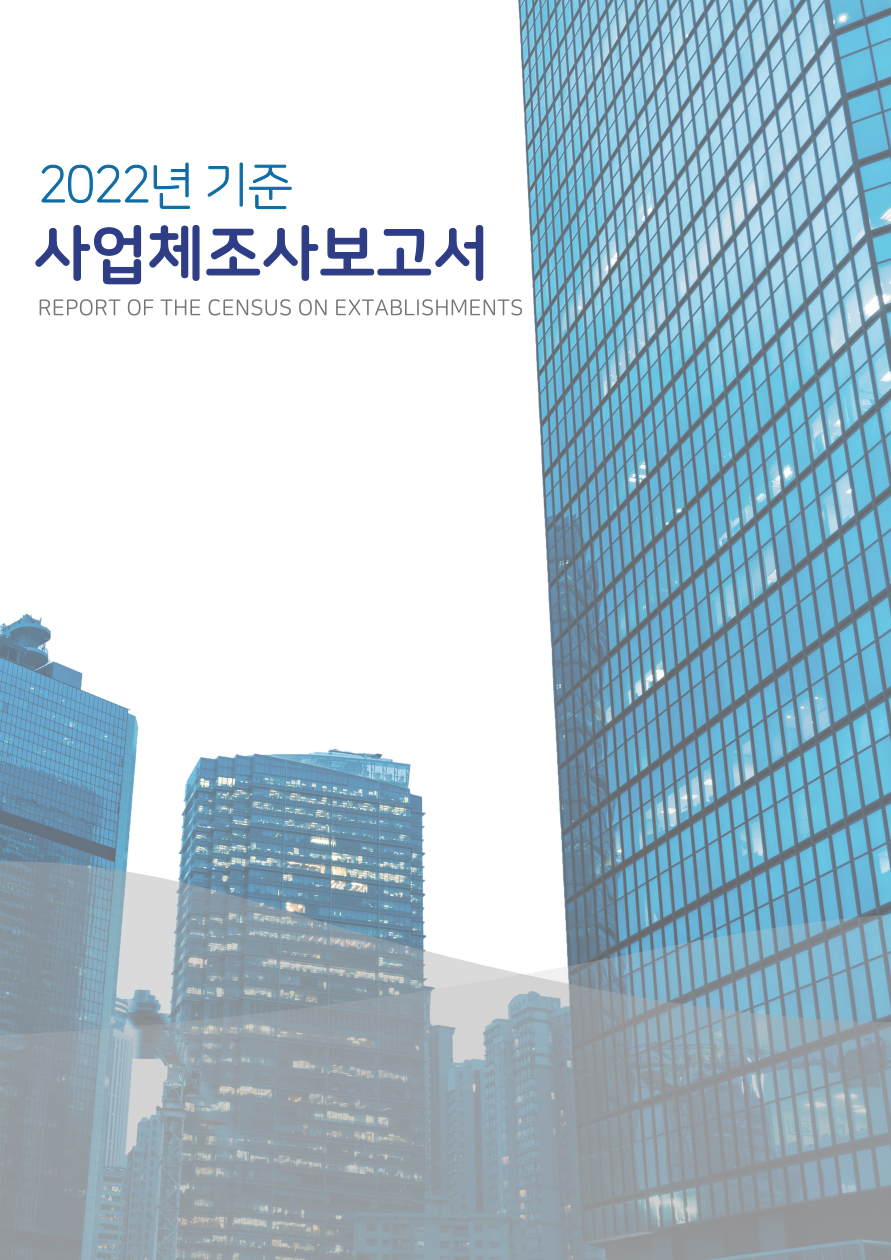 2022년 기준 사업체조사 보고서 사진