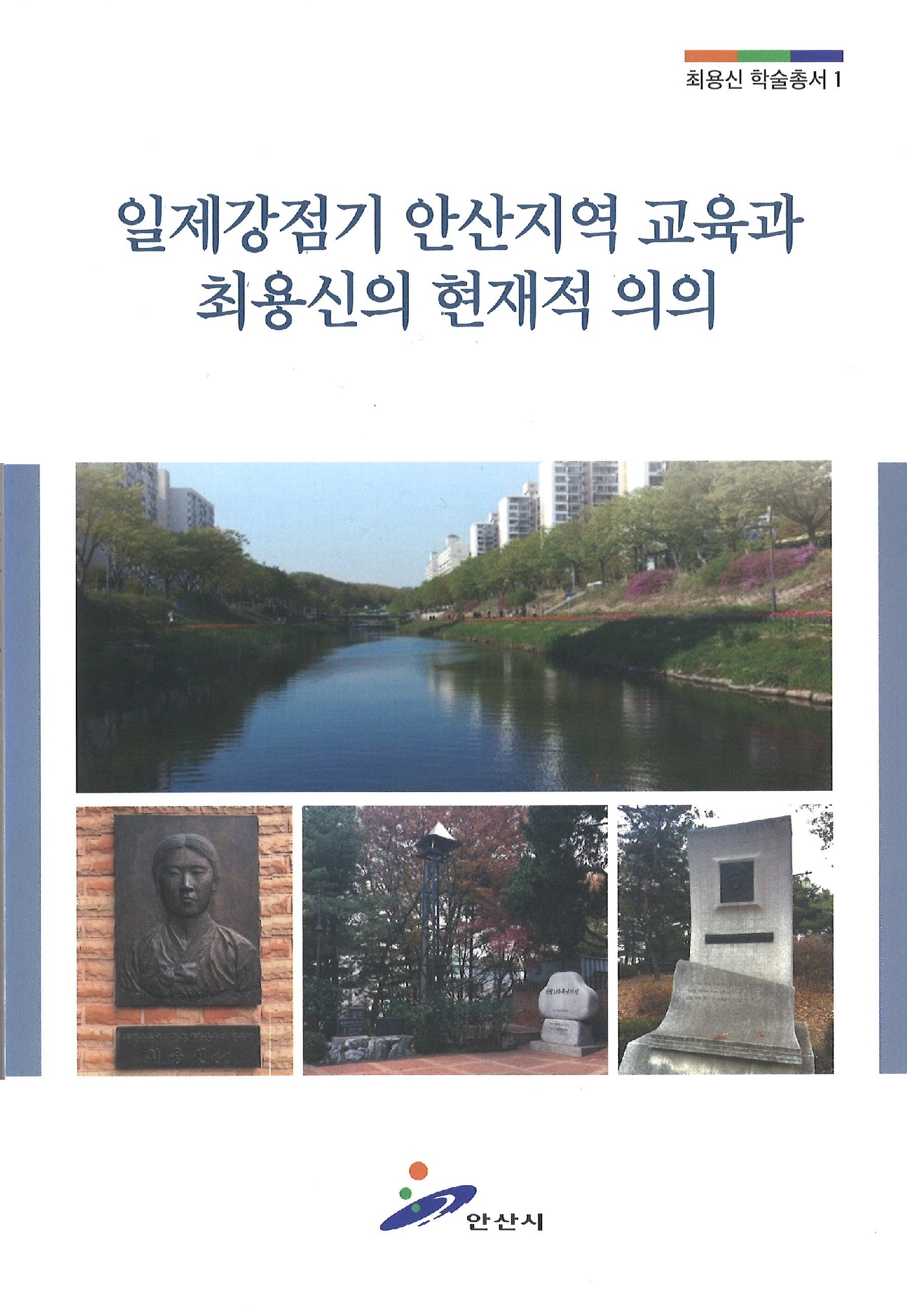 최용신 학술총서 1권 사진