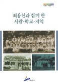 최용신 학술총서 2권 사진