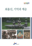 최용신 학술총서 3권 사진