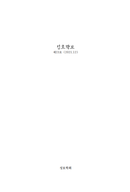 성호학보 제23호 사진